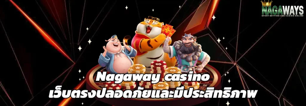 nagaway เข้าสู่ระบบ