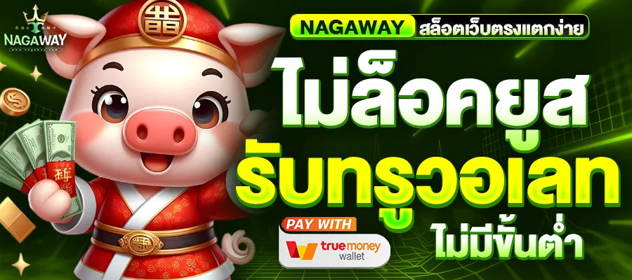 nagaway สล็อต วอ เลท