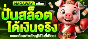 nagaway สล็อต วอ เลท