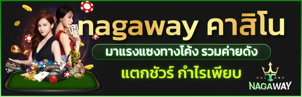 nagaway นา กา เว ย์ สล็อต เว็บ ตรง