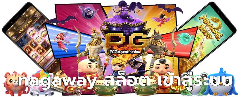 nagaway สล็อต เข้าสู่ระบบ ล่าสุด